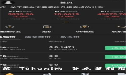 如何激活 Tokenim 并充分利用其功能