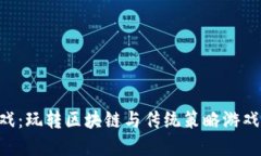Tokenim游戏：玩转区块链与传统策略游戏的完美融