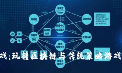 Tokenim游戏：玩转区块链与传统策略游戏的完美融合