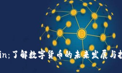BingCoin：了解数字货币的未来发展与投资潜力