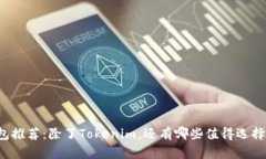 以太坊钱包推荐：除了Tokenim，还有哪些值得选择