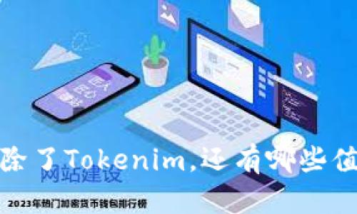 以太坊钱包推荐：除了Tokenim，还有哪些值得选择的替代品？