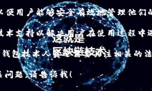 冷钱包（Cold Wallet）是指一种用于存储加密货币的离线方式，通常与互联网隔绝，因此被认为是更加安全的存储方式。冷钱包技术人员的工作主要涉及以下几个方面：

1. **冷钱包的设计与开发**：技术人员需要设计安全的冷钱包系统，以确保存储的加密货币不被黑客攻击。开发包括硬件和软件的结合，如硬件钱包和密钥管理系统。

2. **安全性测试**：他们需要对冷钱包进行多重安全性测试，确保在各种情况下（例如物理攻击、技术漏洞等）都能保证资产的安全。

3. **密钥管理**：制定和实施密钥管理政策，确保用户的私钥安全存储且易于使用。

4. **用户教育**：帮助冷钱包的使用方法，提供相关的最佳实践，以便用户能够安全有效地管理他们的加密资产。

5. **更新与维护**：定期更新冷钱包软件，修补安全漏洞，并提供技术支持以解决用户在使用过程中遇到的问题。

6. **应对法规变化**：随着加密货币和区块链技术的不断发展，冷钱包技术人员还需要关注相关的法律法规，确保其产品符合最新的法规要求。

如果需要更详细的内容，或是需要我继续为您撰写内容大纲及相关问题，请告诉我！
