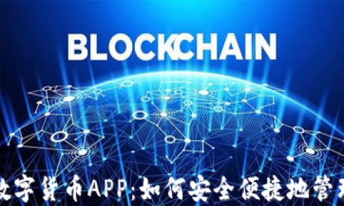 
探索官方数字货币APP：如何安全便捷地管理数字资产