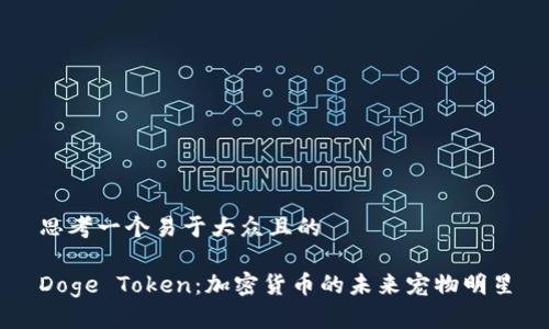 思考一个易于大众且的

Doge Token：加密货币的未来宠物明星