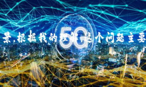 在讨论“tokenim会不会清退”这个问题之前，我们需要了解清退的概念以及tokenim的背景。根据我的理解，这个问题主要与数字货币和区块链项目的透明度和合规性相关。以下是围绕该话题的一些结构性思考。

### tokenim是否会清退？一文解读Tokenim的未来