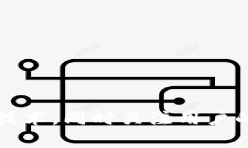 要编写一个基于TokenIM的去中心化应用（DApp），我们首先需要了解TokenIM的基本概念和功能。TokenIM 是一款多链数字资产钱包，支持多种公链和代币的管理，尤其适合与去中心化应用互动的用户。以下是关于如何构建基于TokenIM的DApp的详细介绍。

### 1. 定义DApp的目的和功能

在开始编码之前，我们需要明确DApp的目的。DApp可以有各种功能，比如：

- **去中心化交易所（DEX）**：允许用户直接在钱包中进行代币交易。
- **资产管理**：让用户可以方便地管理和查看他们的数字资产。
- **投资平台**：提供投资组合管理和信号提醒等功能。
- **游戏或NFT市场**：在DApp中实现游戏逻辑或交易NFT。

在我们的示例中，我们将构建一个简单的去中心化交易所（DEX）DApp。

### 2. 技术栈

- **区块链平台**：Ethereum 或 Binance Smart Chain
- **智能合约语言**：Solidity
- **前端框架**：React.js 或 Vue.js
- **区块链交互库**：Web3.js 或 Ethers.js
- **钱包连接**：TokenIM 提供的SDK

### 3. 设计智能合约

首先，我们需要创建智能合约来处理代币的交易。这个合约应该允许用户存入代币、提取代币、执行交易等功能。

```solidity
// SPDX-License-Identifier: MIT
pragma solidity ^0.8.0;

contract DEX {
    // 所有的代币
    mapping(address = mapping(address = uint256)) public balances;

    event Deposit(address indexed user, address indexed token, uint256 amount);
    event Withdraw(address indexed user, address indexed token, uint256 amount);

    function deposit(address token, uint256 amount) public {
        require(amount  0, 