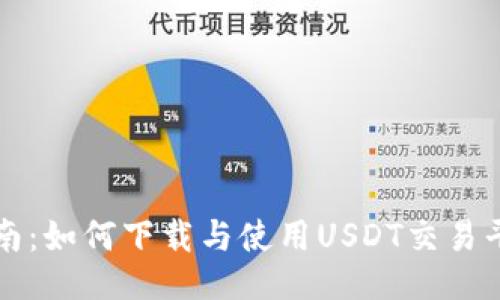 最全指南：如何下载与使用USDT交易平台PCM