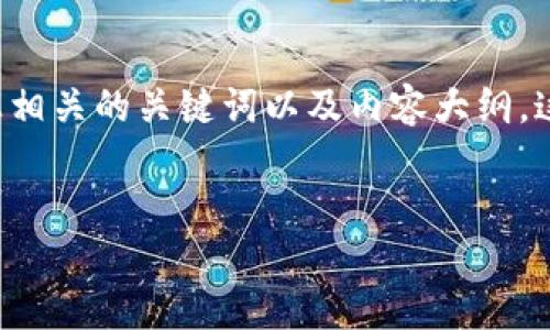 在这里，我将为您提供一个易于大众且的，并附上相关的关键词以及内容大纲。这将围绕“如何找回Tokenim密码”这一主题展开。


如何轻松找回Tokenim密码：全面指南