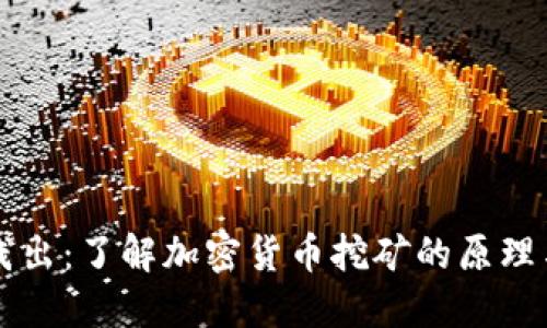 深入浅出：了解加密货币挖矿的原理与实践