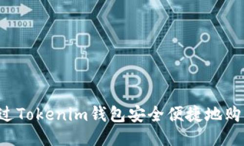 如何通过Tokenim钱包安全便捷地购买USDT