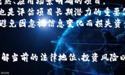   中国大陆还能交易虚拟币吗？趋势与政策解析 / 

 guanjianci 虚拟币, 中国大陆, 交易, 政策 /guanjianci 

## 内容主体大纲

1. **引言**
   - 虚拟币的定义与起源
   - 文章目的与结构概述

2. **中国大陆虚拟币的历史**
   - 虚拟币在中国的早期发展
   - 政府对虚拟币的态度变化

3. **当前政策解读**
   - 2021年政策总结
   - 2023年最新政策与动向
   - 对虚拟币交易的影响

4. **虚拟币交易平台现状**
   - 国内外主要虚拟币交易平台
   - 交易平台的法律地位与合规性

5. **市场环境分析**
   - 目前市场需求与用户行为分析
   - 大陆与国际市场的比较

6. **虚拟货币的未来趋势**
   - 技术革新与市场机遇
   - 政策未来可能的变化

7. **常见问题解答**
   - 关于虚拟币的一些常见疑问
   - 虚拟币交易的风险与防范措施

8. **结论**
   - 对未来的展望
   - 总结虚拟币交易的可行性与前景

## 内容：常见问题解答

### 问题1：虚拟币在中国大陆的法律地位是什么？
中国大陆对虚拟币的法律地位是一个复杂而动态的话题。2013年，中国人民银行发布了《中国人民银行关于防范比特币风险的通知》，明确表示比特币不是法定货币，禁止金融机构开展比特币相关业务。但随着虚拟货币的普及和发展，政府的政策也在不断调整。
2017年9月，中国政府再一次加强了对虚拟货币的监管，封堵了ICO（初始代币发行）和虚拟货币交易平台，导致许多交易平台被迫关停，市场进入寒冬状态。此后，尽管对虚拟币的全面禁令依然存在，但一些非交易性质的虚拟货币应用仍在缓慢发展。
2021年，中国再次重申禁止虚拟货币交易，强调打击“挖矿”活动，认为其造成了巨大的环境压力。而在2023年，虽然政策没有实质性放松，但地方性试点和某些合法交易的探索开始引起了广泛关注。
因此，当前中国大陆的虚拟币法律地位基本上是禁止交易，但在法律空白点和区域试点方面，仍有一些微弱的生机。

### 问题2：用户在大陆能否使用海外交易平台进行虚拟币交易？
用户在中国大陆使用海外交易平台进行虚拟币交易是一个敏感话题。由于国内的政策限制，许多交易者转向了海外平台。这一选择虽然在技术上是可行的，但也带来了一系列法律和安全风险。
首先，用户在使用海外平台时，面临着监管风险。如果这些交易活动被中国政府机构调查，用户可能会受到法律后果。其次，许多海外交易平台的安全性无法得到保障，用户的资金可能会面临被盗或交易欺诈的风险。
此外，某些海外平台可能会因为各种原因而突然关闭或限制用户提款，使得用户无法及时取回资金。因此，虽然技术上能够访问和使用海外交易平台，但用户应该谨慎评估相关风险，并保持警惕。

### 问题3：虚拟币交易的风险有哪些？
虚拟币交易的风险可以从多个方面进行分析。首先，市场波动性是虚拟币交易最大的特点之一。与传统金融市场相比，虚拟币市场的波动更为剧烈，价格在瞬间可能大幅上涨或者下跌，投资者因此可能面临巨大的损失。
其次，安全风险也是一个重大问题。虚拟币交易平台时常会遭受黑客攻击，用户的账户和资金可能会在毫无预警的情况下遭到盗取。此外，虚拟币的存储方式也可能导致资产流失，使用在线钱包或不安全的钱包管理工具均可能导致资金被盗。
最后，监管风险同样需要引起注意。中国大陆对虚拟币交易的监管政策不断变化，如果政策收紧，投资者可能会面临资产冻结等风险。这使得很多投资者在进行虚拟币交易时不得不考虑政策变动对自身资产的影响。

### 问题4：虚拟币的投资价值如何评估？
评估虚拟币的投资价值是一个复杂的过程，涉及多个方面的因素。例如，项目的技术背景、团队实力、市场需求、竞争环境等。
技术背景包括项目是否具备创新性，能够解决现实中的问题；团队实力则需要评估开发团队的专业背景和执行力；市场需求是判断该虚拟币是否有广泛的应用场景；竞争环境则考量该项目与市面上其他同类产品的比较。
此外，投资者还需要关注虚拟币的流通量与市场的交易量，这些数据直接影响着虚拟币的价格波动。此外，参与社区活动和技术更新也是评估虚拟币未来价值的重要方式。
总的来说，虚拟币的投资价值评估需要综合多个维度的信息，理性分析，避免盲目跟风。

### 问题5：虚拟币交易如何防范风险？
在虚拟币交易中防范风险，投资者可以采取多种措施。首先，选择安全性高、合规合法的交易平台进行交易非常重要。建议用户参考行业内的评价与口碑，了解平台的历史和安全记录。
其次，实施多重身份验证和资金管理策略也是防范风险的有效手段。开启二次验证、使用冷钱包存储大额资金等都是常见的方式。此外，切勿轻信网上的投资建议及信息，应该独立分析市场，做出理性决策。
另外，明确自己的投资目标和风险承受能力，设定合理的止损和止盈点也是关键。此外，定期审视投资组合，保持对市场变动的关注，能够帮助及时调整策略，有效降低损失的可能性。

### 问题6：未来虚拟币市场的发展方向是什么？
虚拟币市场的未来发展方向可以从技术变革、政策调整、市场需求等方面进行分析。随着区块链技术的不断进步和应用场景的增多，虚拟币的功能将会逐步向主流金融体系靠拢。
在政策方面，虽然当前监管仍然偏紧，但随着市场和技术的发展，未来可能会出现更为合理和灵活的政策法规，从而为虚拟币交易创造合法的环境。
从市场需求的角度看，随着去中心化金融（DeFi）等新兴模式的发展，人们对虚拟币的接受度和使用频率也会增加，这将为市场注入更多活力。
总之，未来虚拟币市场的发展方向将纳入监管、技术与需求的多重因素，营造出一个更为成熟与开放的市场环境。

### 问题7：如何选择适合自己的虚拟币项目进行投资？
选择适合自己的虚拟币项目进行投资，首先要考虑自己的投资目标和风险承受能力。对于风险厌恶型投资者，可能更倾向于选择那些技术成熟、应用场景明确的项目。
其次，可以关注项目的活跃社区和开发者团队。一个有活力的社区通常意味着项目有更高的透明度与参与度，同时，团队的实力和历史表现也是评估项目长期潜力的重要依据。
同时，还要关注项目的市场表现，分析其历史价格走势、市值变化和流动性，这些都可以为投资决策提供数据支持。最后，定期跟踪项目进展，避免因忽视信息变化而损失资金。

## 结论
在中国大陆，虚拟币交易现状复杂，严苛的政策使得许多投资者面临较大的交易风险。尽管如此，仍然有相对稳定的市场需求和投资机会。了解当前的法律地位、投资风险以及市场动向，对于想要在这个领域活动的投资者来说至关重要。随着技术的进步和政策的逐步完善，未来虚拟币市场或许将迎来新的机遇。