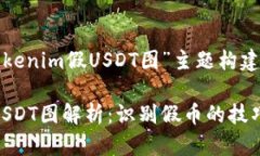 以下是为“Tokenim假USDT图”主题构建的内容结构：