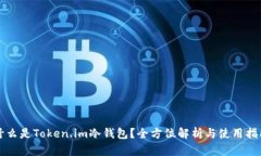 什么是Token.im冷钱包？全方位解析与使用指南