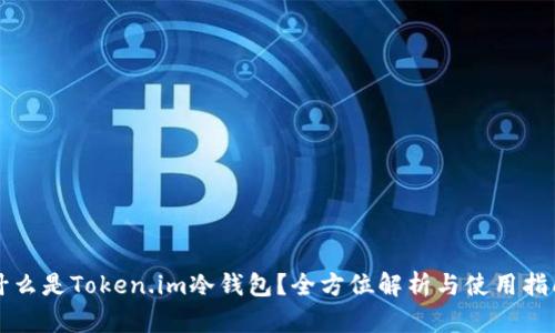 什么是Token.im冷钱包？全方位解析与使用指南
