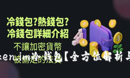 什么是Token.im冷钱包？全方位解析与使用指南