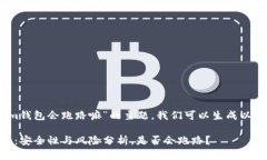 关于“im钱包会跑路嘛”的主题，我们可以生成以