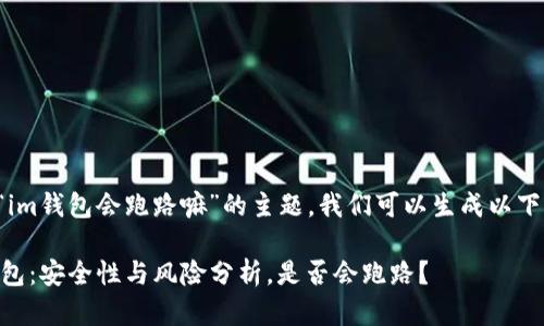 关于“im钱包会跑路嘛”的主题，我们可以生成以下内容：

IM钱包：安全性与风险分析，是否会跑路？