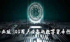 币看专业版：iOS用户必备的数字货币行情应用