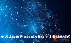 如何高效地将Tokenim转账并了解到账时间