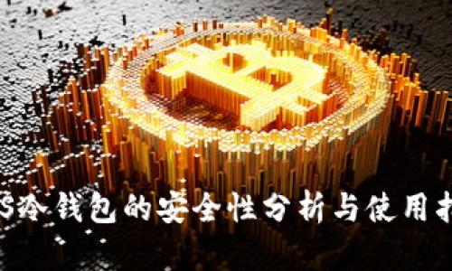 EOS冷钱包的安全性分析与使用指南