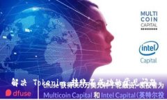 解决 Tokenim 转账不成功的常见问题