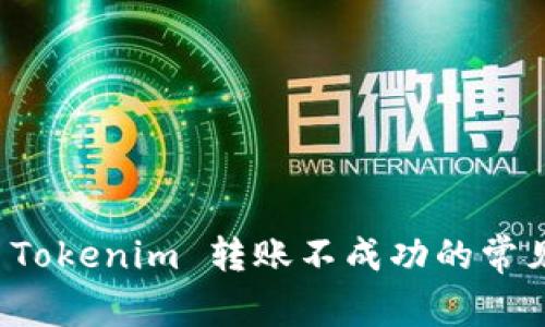 解决 Tokenim 转账不成功的常见问题