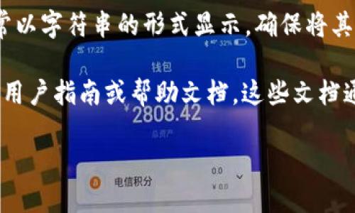 为了查看TokenIM的公钥，你可以按照以下步骤进行：

1. **登录TokenIM账户**：首先，你需要登录到你的TokenIM账户。确保你使用的是正确的账户信息。

2. **查找设置或账户信息**：在应用程序的主界面，通常会有一个设置或账户信息的选项。点击进入该部分。

3. **寻找公钥信息**：在设置或者账户信息中，查找“安全”、“密钥管理”或者“API密钥”等相关选项。不同版本的TokenIM可能会有所不同，因此你可能需要在不同的选项卡中查找。

4. **查看公钥**：一旦进入相应的选项，应该可以找到你的公钥信息，通常以字符串的形式显示。确保将其记录下来并妥善保管。

5. **参考官方文档**：如果仍然无法找到公钥，建议参考TokenIM的官方用户指南或帮助文档。这些文档通常详细说明了如何找到各种相关信息。

如果有其他具体问题，或是需要进一步的帮助，请告知！