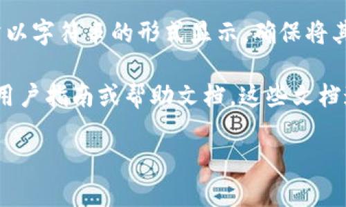 为了查看TokenIM的公钥，你可以按照以下步骤进行：

1. **登录TokenIM账户**：首先，你需要登录到你的TokenIM账户。确保你使用的是正确的账户信息。

2. **查找设置或账户信息**：在应用程序的主界面，通常会有一个设置或账户信息的选项。点击进入该部分。

3. **寻找公钥信息**：在设置或者账户信息中，查找“安全”、“密钥管理”或者“API密钥”等相关选项。不同版本的TokenIM可能会有所不同，因此你可能需要在不同的选项卡中查找。

4. **查看公钥**：一旦进入相应的选项，应该可以找到你的公钥信息，通常以字符串的形式显示。确保将其记录下来并妥善保管。

5. **参考官方文档**：如果仍然无法找到公钥，建议参考TokenIM的官方用户指南或帮助文档。这些文档通常详细说明了如何找到各种相关信息。

如果有其他具体问题，或是需要进一步的帮助，请告知！