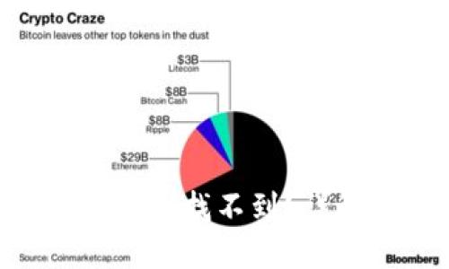 : 转账Tokenim显示找不到？详解问题解决方法