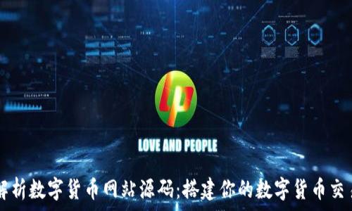   
全面解析数字货币网站源码：搭建你的数字货币交易平台