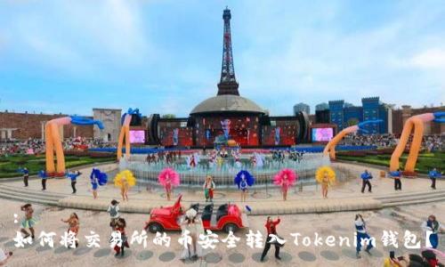 :
如何将交易所的币安全转入Tokenim钱包？