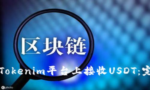 如何在Tokenim平台上接收USDT：完整指南