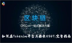 如何在Tokenim平台上接收USDT：完整指南