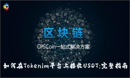如何在Tokenim平台上接收USDT：完整指南
