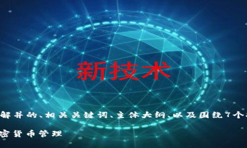 为了满足您的需求，我将提供一个易于理解并的、相关关键词、主体大纲、以及围绕7个提问的详细内容介绍。以下是内容的结构。

如何使用Tokenim v1.4.0进行高效的加密货币管理