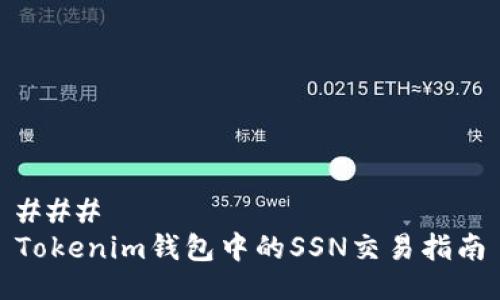 ### 
Tokenim钱包中的SSN交易指南