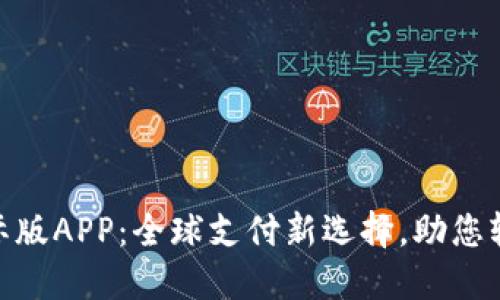 数字钱包国际版APP：全球支付新选择，助您轻松管理财务