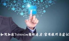 如何加速Tokenim转账速度：实用技巧与建议