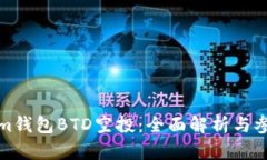 Tokenim钱包BTD空投：全面解析与参与指南