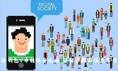 冷钱包U币转账全攻略：详解步骤与注意事项