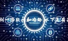 在使用冷钱包购买加密货币的过程中，很多用户