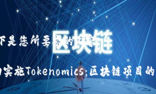当然，以下是您所要求的内容：

如何成功实施Tokenomics：区块链项目的全面指南