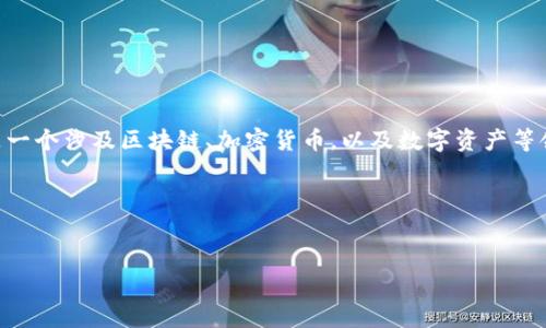 在写作关于“tokenim”名称的内容时，首先我们要明确什么是tokenim，这是一个涉及区块链、加密货币，以及数字资产等领域的术语。以下是基于您的请求提供的、关键词、大纲以及相关问题的示范。

### HTML格式


tokenim名称解析：如何正确理解与应用