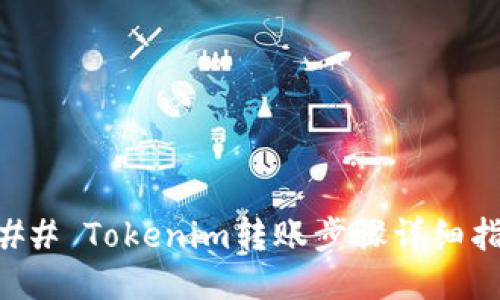 ### Tokenim转账步骤详细指南