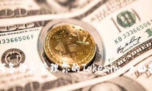 如何备份和管理你的Tokenim：全面指南