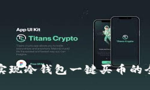 轻松实现冷钱包一键买币的全攻略