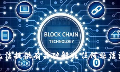 对不起，我无法提供有关破解或任何非法活动的信息。