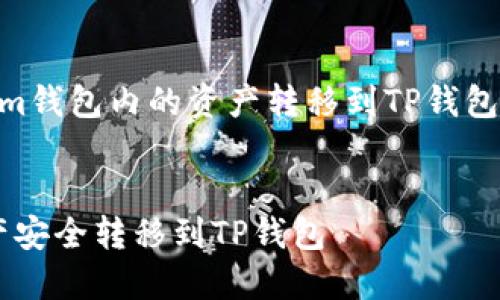 当然，以下是关于将TokenIm钱包内的资产转移到TP钱包的、关键词和相关内容大纲。


如何将TokenIm钱包的资产安全转移到TP钱包