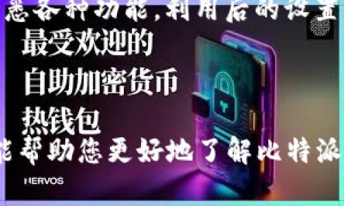 比特派钱包app下载指南：vivo用户的最佳选择

比特派钱包, 比特币钱包, vivo手机, 加密货币/guanjianci

## 内容主体大纲

1. **比特派钱包简介**
   - 1.1 什么是比特派钱包
   - 1.2 比特派钱包的特点

2. **vivo手机用户的优势**
   - 2.1 vivo手机的安全性
   - 2.2 与比特派钱包的兼容性

3. **比特派钱包的下载步骤**
   - 3.1 从应用商店下载
   - 3.2 手动下载的方式

4. **如何设置比特派钱包**
   - 4.1 创建账户
   - 4.2 备份钱包

5. **使用比特派钱包的基本操作**
   - 5.1 发送和接收加密货币
   - 5.2 查看交易记录

6. **比特派钱包的安全性措施**
   - 6.1 双重认证
   - 6.2 防止钓鱼攻击的技巧

7. **常见问题解答**
   - 7.1 比特派钱包是否安全？
   - 7.2 如果忘记密码该怎么办？
   - 7.3 比特派钱包如何保护用户隐私？
   - 7.4 如何恢复丢失的资产？
   - 7.5 比特派钱包能否与其他钱包互通？
   - 7.6 是否需要支付手续费？
   - 7.7 怎么样提高比特派钱包的使用体验？

---

### 1. 比特派钱包简介

#### 1.1 什么是比特派钱包

比特派钱包是一款专注于加密货币交易的移动钱包，作为数字货币的一种形式，它允许用户安全、便捷地存储和管理不同类型的加密资产。无论是比特币、以太坊，还是其他热门数字货币，比特派钱包都提供了支持，实现了多种资产的管理。

#### 1.2 比特派钱包的特点

比特派钱包以其用户友好的界面和强大的功能广受欢迎。其特点包括：用户可以随时随地进行转账，支持多种语言，适合不同地区的用户使用。此外，它还具有即时交易功能，确保用户能够迅速完成交易。

---

### 2. vivo手机用户的优势

#### 2.1 vivo手机的安全性

vivo手机相比较于其他品牌，注重用户数据的隐私和安全。配备了多重安全保障技术，如指纹解锁、人脸识别等，使得用户在使用比特派钱包时更加安心，降低了账户被盗的风险。

#### 2.2 与比特派钱包的兼容性

比特派钱包与vivo手机的系统兼容性很高，用户只需在vivo应用商店中下载对应版本，即可迅速进行设置。vivo手机的系统流畅，而比特派钱包也能发挥出色，使得用户的操作体验更佳。

---

### 3. 比特派钱包的下载步骤

#### 3.1 从应用商店下载

对于vivo手机用户，最简单的方式就是通过vivo应用商店进行下载。在商店中搜索“比特派钱包”，找到官方版本后点击下载即可。安装完成后，打开应用程序，进行初步设置。

#### 3.2 手动下载的方式

除了在应用商店中下载，用户也可以访问比特派钱包的官方网站，获取相应的APK文件。只需在vivo手机上开启“允许安装未知来源应用”的选项，便可以顺利安装。

---

### 4. 如何设置比特派钱包

#### 4.1 创建账户

安装完成后，打开比特派钱包，按照提示步骤进行账户注册。填写必要的信息后，确认注册，确保自己所使用的邮箱和密码安全且独特，以减少被攻击的风险。

#### 4.2 备份钱包

在设置过程中，备份是至关重要的一步。比特派钱包会提供一组助记词，用户需要准确记录并妥善保管，以防止数据丢失或者账户被盗。

---

### 5. 使用比特派钱包的基本操作

#### 5.1 发送和接收加密货币

比特派钱包的操作简单直观，用户可以轻松完成发送和接收加密货币的任务。只需输入对方的钱包地址、金额、确认，便可以顺利完成交易；接收则只需分享自己的钱包地址即可。

#### 5.2 查看交易记录

用户可以在比特派钱包中轻松查看交易记录，系统会自动记录每一次交易，方便用户随时查阅和管理自己的资产。

---

### 6. 比特派钱包的安全性措施

#### 6.1 双重认证

为了保护用户资产，比特派钱包提供了双重认证的功能。在登录时，需要输入账户密码和手机验证码，增强了安全性。

#### 6.2 防止钓鱼攻击的技巧

用户在使用比特派钱包时应提高警惕，防止接收到未授权的链接或邮件。推荐定期更换密码，并学习识别常见的钓鱼手法，以保护个人信息和资产安全。

---

### 7. 常见问题解答

#### 7.1 比特派钱包是否安全？

比特派钱包在各种安全措施下，如加密技术和双重认证，已被广泛认为是安全的加密钱包。用户的私钥和资产信息都受到严格保护，降低了账户被盗的风险。

#### 7.2 如果忘记密码该怎么办？

如果您忘记了比特派钱包的密码，可以通过备份的助记词进行账户恢复。在拥有正确助记词的情况下，您可以重新设置密码，恢复对钱包的访问。

#### 7.3 比特派钱包如何保护用户隐私？

比特派钱包非常重视用户的隐私问题，其设计满足更高水平的隐私保护需求。用户的交易信息不会向外部泄露，并被加密处理，确保用户的隐私不被侵犯。

#### 7.4 如何恢复丢失的资产？

如果因为某种原因资产丢失，用户首先需要确认是否使用助记词备份过钱包。通过输入正确的助记词，可以找回资产。如果没有备份，恢复会比较困难，因此建议用户定期备份。

#### 7.5 比特派钱包能否与其他钱包互通？

是的，比特派钱包支持与其他多种钱包进行互通，比如通过转账的方式发送加密货币到其他钱包。不过，不同钱包之间的兼容性会有所不同，用户需注意。

#### 7.6 是否需要支付手续费？

在使用比特派钱包进行交易时，用户需了解相关的手续费政策。不同的交易可能会产生不同的手续费，尤其是在高峰期，手续费可能会有所增加。

#### 7.7 怎么样提高比特派钱包的使用体验？

提高比特派钱包的使用体验可以通过多种方式实现，比如定期更新应用程序，确保使用最新版本；同时，熟悉各种功能，利用后的设置，从而提升交易的便捷性与安全性。

---

以上是关于比特派钱包的指南及相关问题解析，详细介绍了其特点、功能以及vivo用户的相关内容。希望能帮助您更好地了解比特派钱包，并安全、顺畅地进行加密货币的管理与交易。